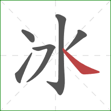 冰的笔顺第6画：捺