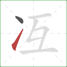 冱的笔顺第2画：提