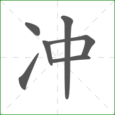 冲的笔顺