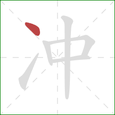 冲的笔顺第1画：点