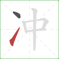冲的笔顺第2画：提