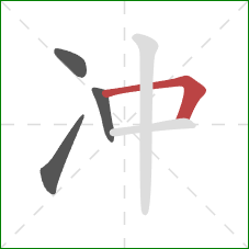 冲的笔顺第4画：横折