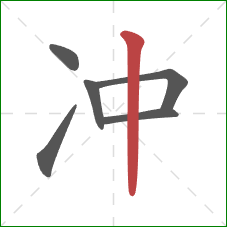 冲的笔顺第6画：竖