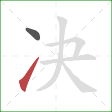 决的笔顺第2画：提