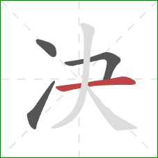 决的笔顺第4画：横