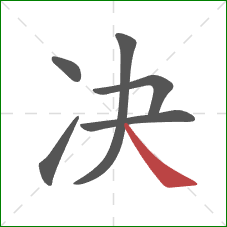 决的笔顺第6画：捺