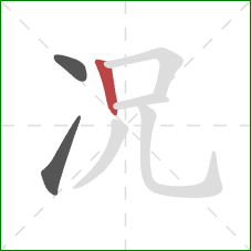 况的笔顺第3画：竖