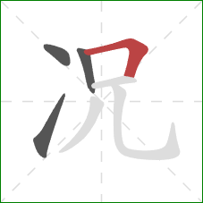 况的笔顺第4画：横折