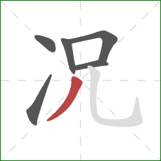 况的笔顺第6画：撇