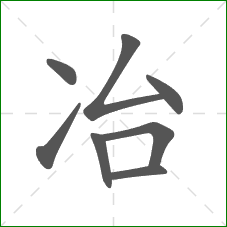 冶的笔顺