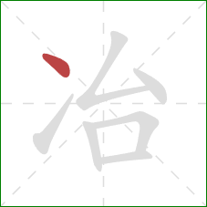 冶的笔顺第1画：点