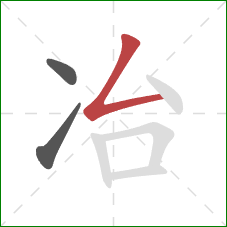 冶的笔顺第3画：撇折