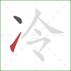 冷的笔顺第2画：提