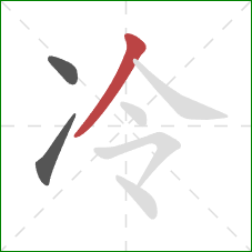 冷的笔顺第3画：撇
