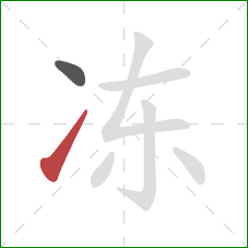 冻的笔顺第2画：提