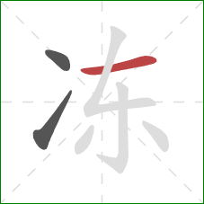 冻的笔顺第3画：横