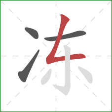 冻的笔顺第4画：撇折