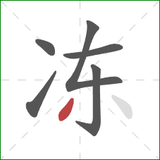 冻的笔顺第6画：撇