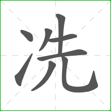 冼的笔顺