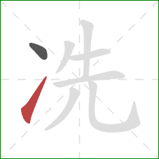 冼的笔顺第2画：提