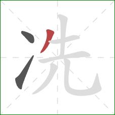 冼的笔顺第3画：撇