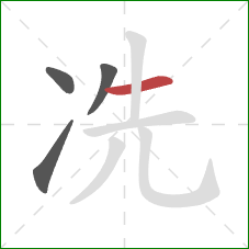 冼的笔顺第4画：横