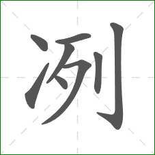 冽的笔顺