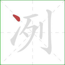 冽的笔顺第1画：点