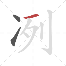 冽的笔顺第3画：横
