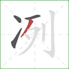 冽的笔顺第4画：撇