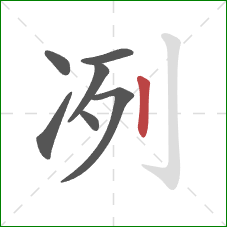 冽的笔顺第7画：竖