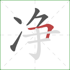 净的笔顺第5画：横折