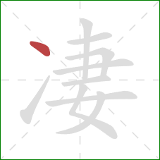 凄的笔顺第1画：点