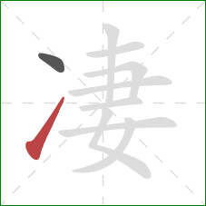 凄的笔顺第2画：提