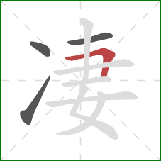 凄的笔顺第4画：横折