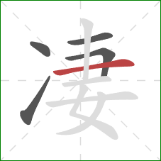 凄的笔顺第5画：横