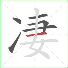 凄的笔顺第6画：横