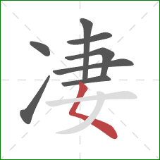 凄的笔顺第8画：撇点