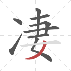 凄的笔顺第9画：撇