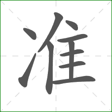 准的笔顺