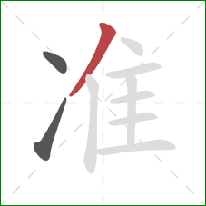 准的笔顺第3画：撇