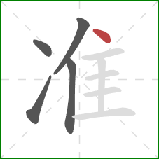 准的笔顺第5画：点