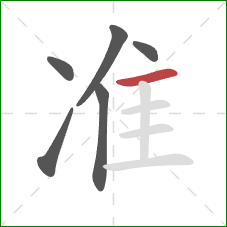 准的笔顺第6画：横