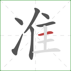 准的笔顺第7画：横