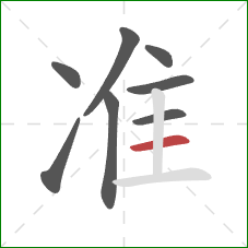 准的笔顺第8画：横