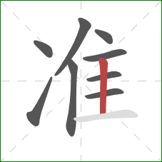 准的笔顺第9画：竖