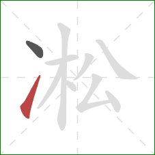 凇的笔顺第2画：提