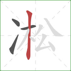 凇的笔顺第4画：竖