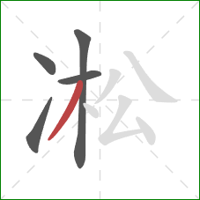 凇的笔顺第5画：撇