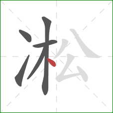 凇的笔顺第6画：点